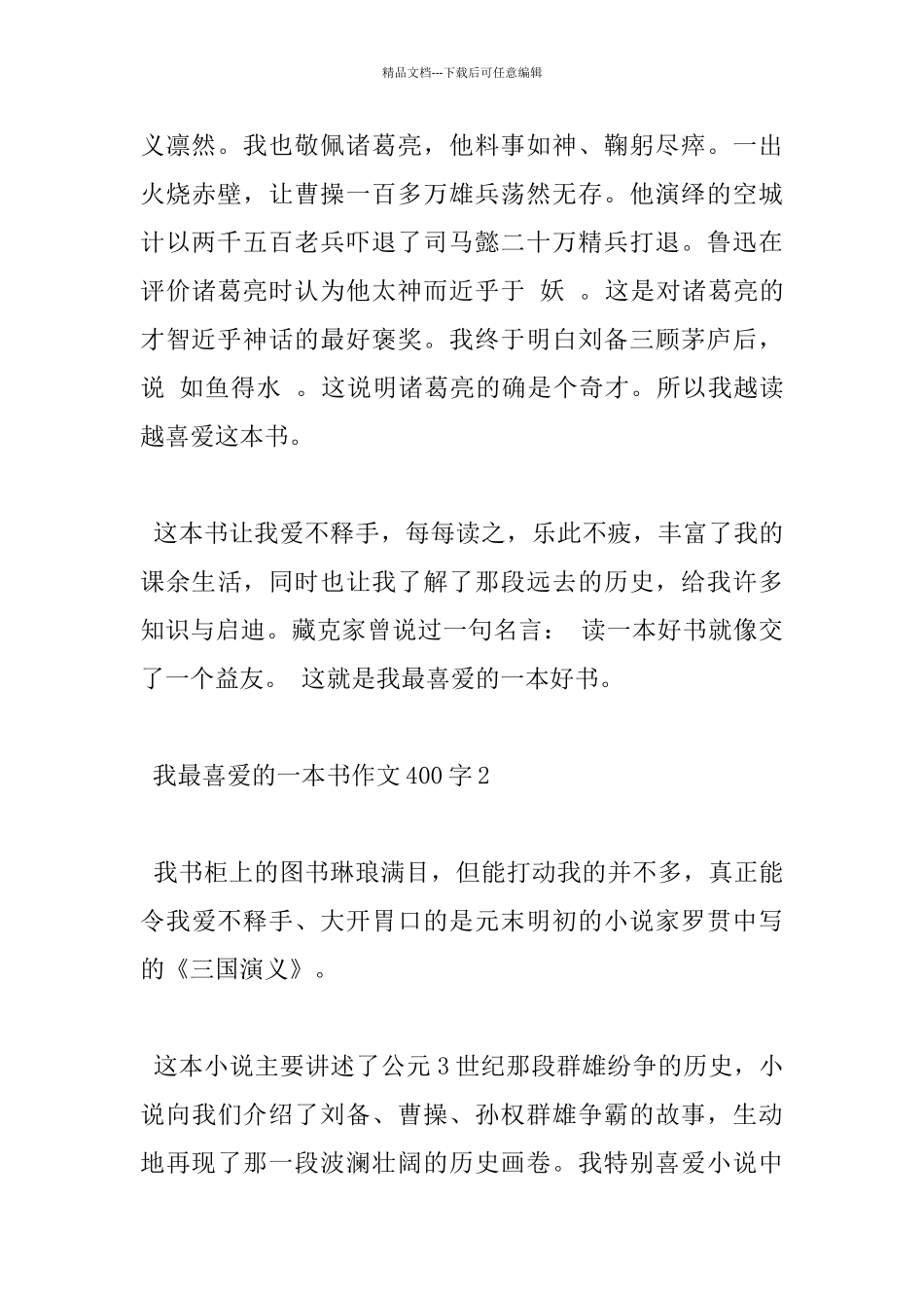 四年级我最喜欢的一本书400字优秀作文分享_第2页