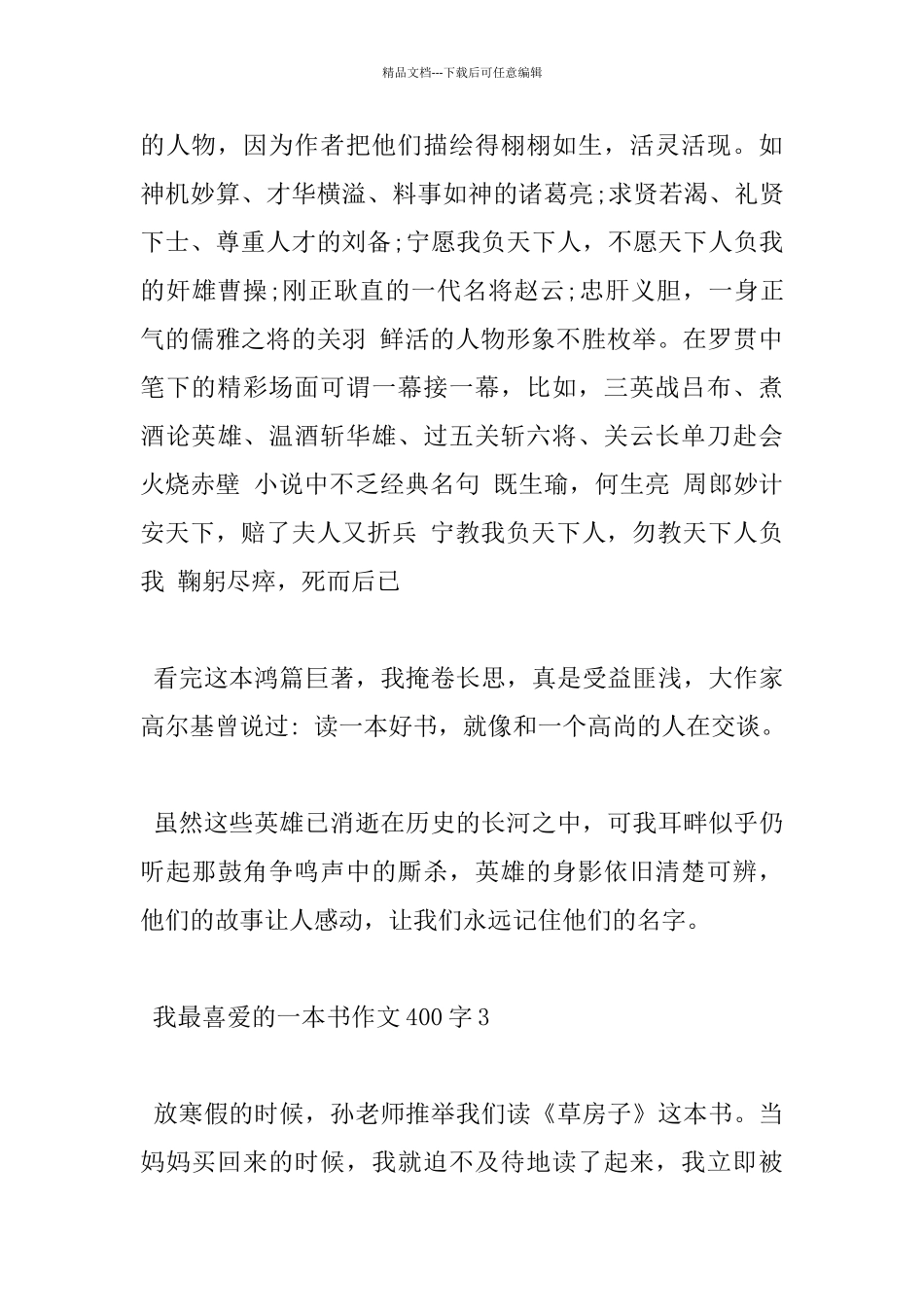 四年级我最喜欢的一本书400字优秀作文分享_第3页