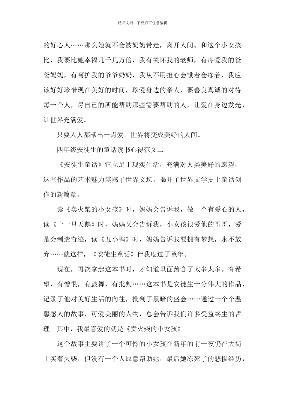 四年级安徒生的童话读书心得5篇范文_第2页