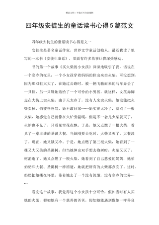 四年级安徒生的童话读书心得5篇范文