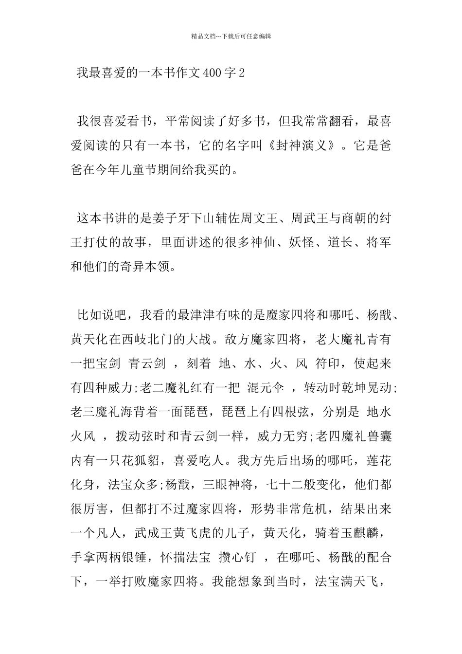 四年级我最喜欢的一本书400字作文分享_第3页