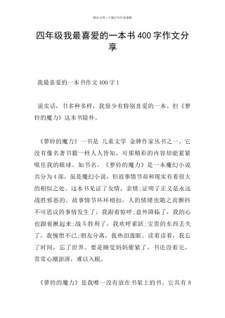 四年级我最喜欢的一本书400字作文分享