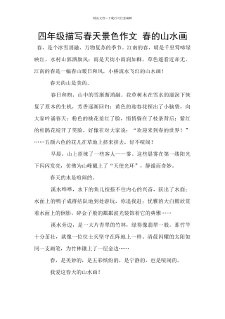 四年级描写春天景色作文