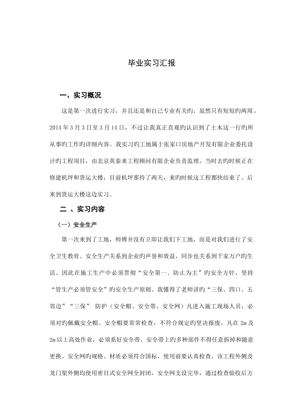 2025年电大土木工程毕业实习报告_第1页