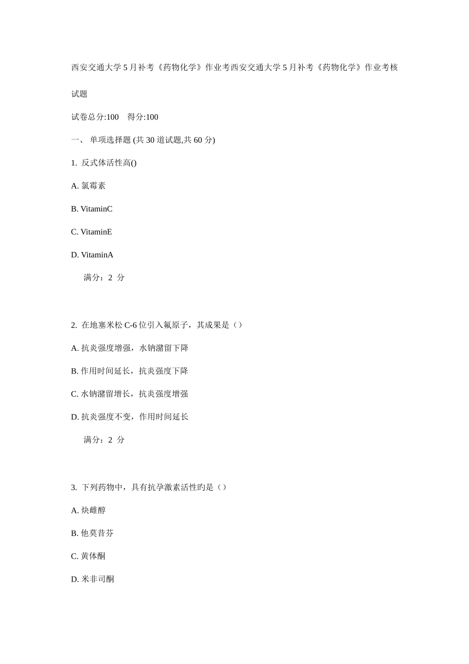 2025年西安交通大年月补考药物化学作业考核试题_第1页