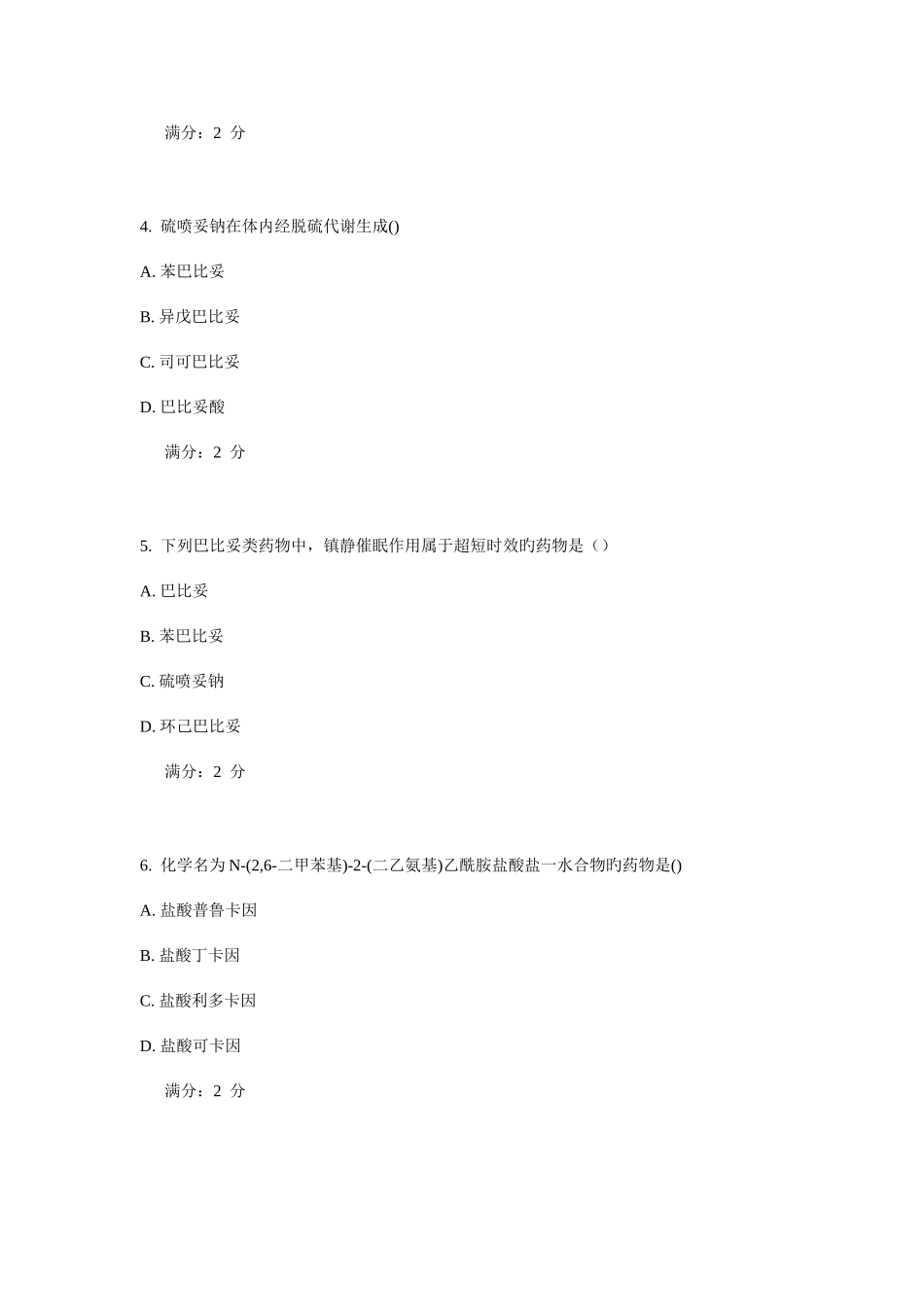 2025年西安交通大年月补考药物化学作业考核试题_第2页
