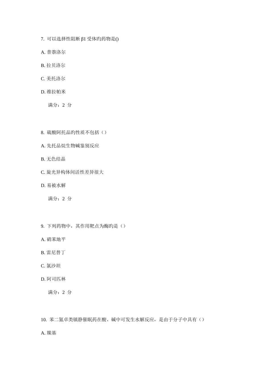 2025年西安交通大年月补考药物化学作业考核试题_第3页