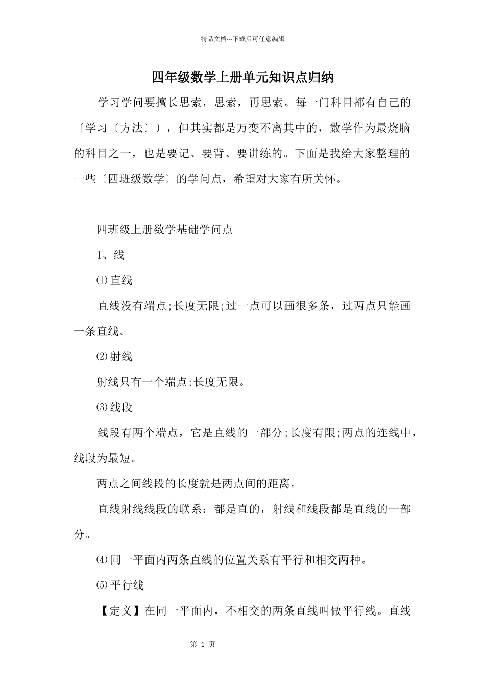 四年级数学上册单元知识点归纳_第1页