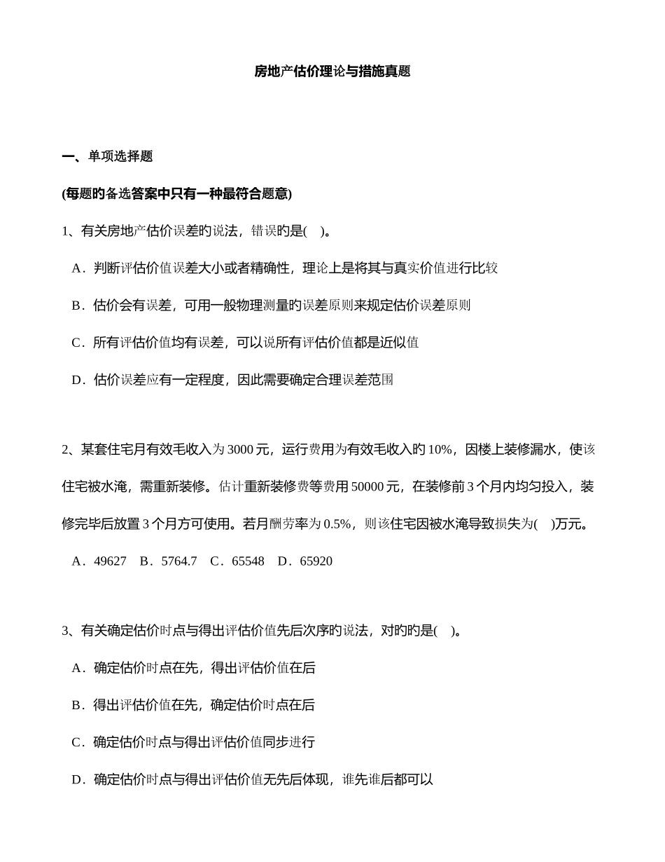 2025年房地产估价理论与方法真题_第1页