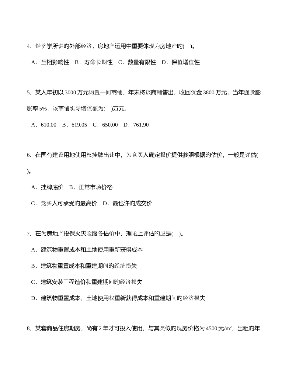 2025年房地产估价理论与方法真题_第2页