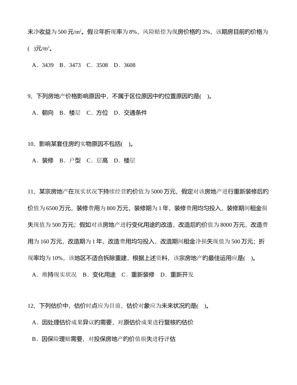 2025年房地产估价理论与方法真题_第3页