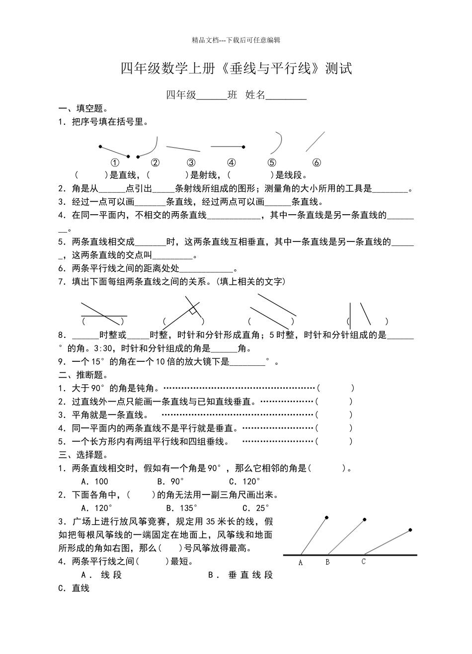 四年级数学上册垂线与平行线试卷_第1页