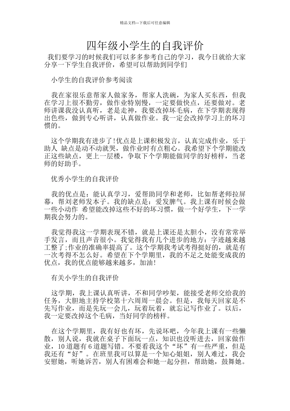 四年级小学生的自我评价_第1页