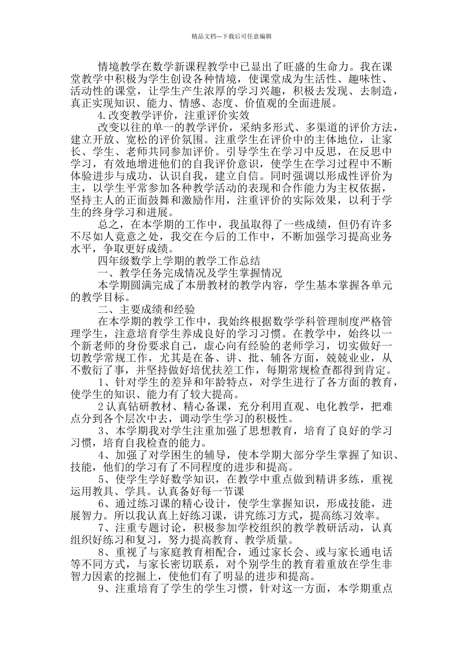 四年级数学上学期的教学工作总结_第2页