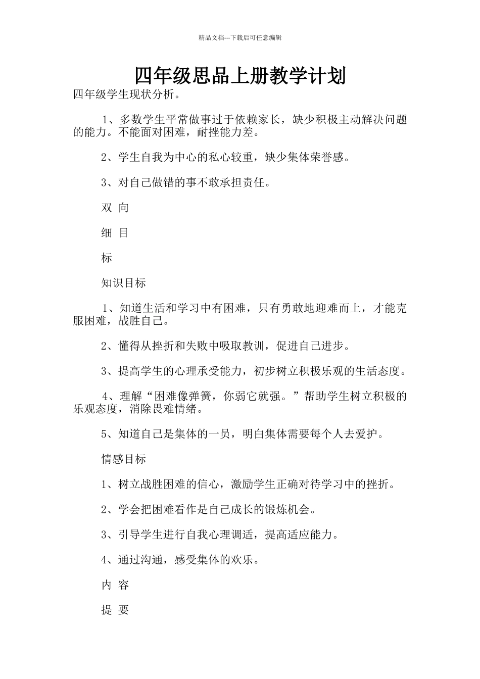 四年级思品上册教学计划_第1页