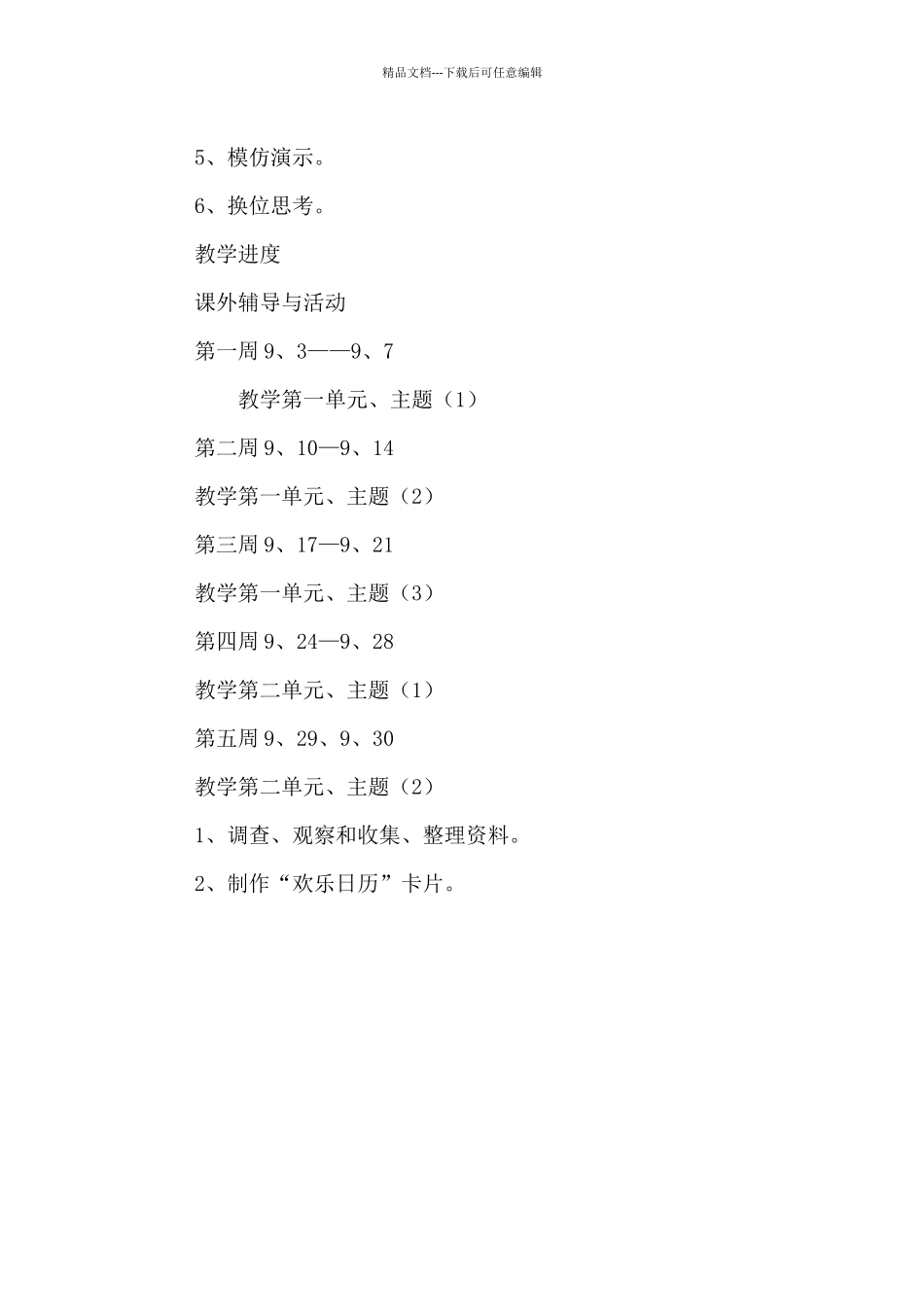 四年级思品上册教学计划_第3页