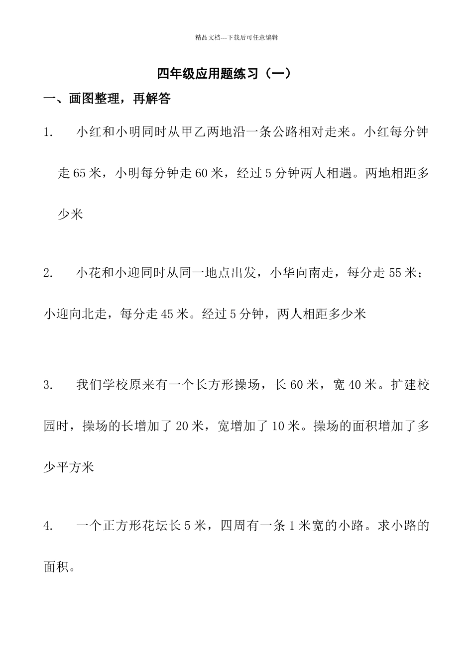 四年级数学下册《解决问题的策略》练习题_第1页