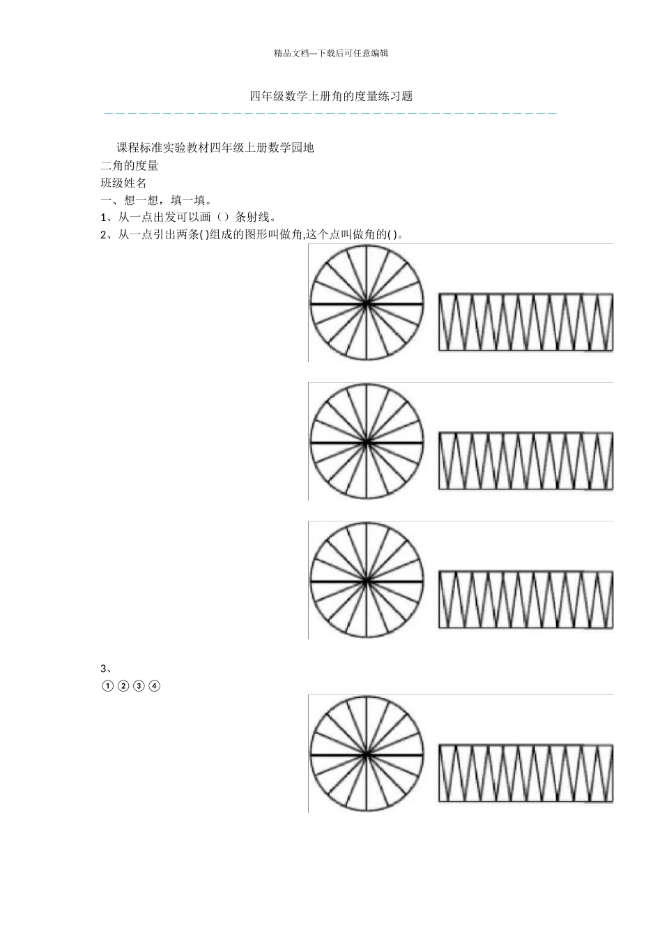 四年级数学上册角的度量练习题_第1页