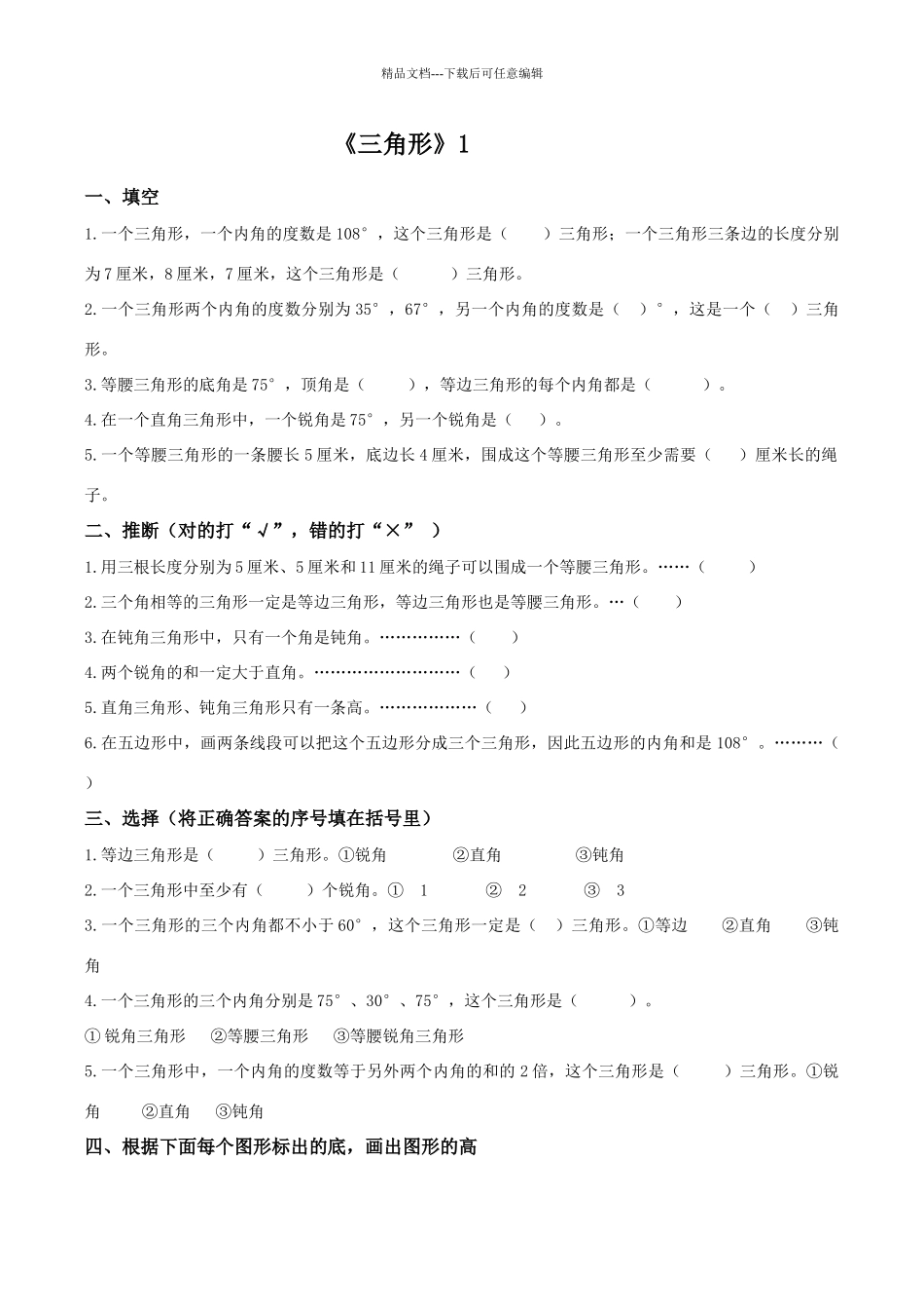 四年级数学下册三角形练习题_第1页
