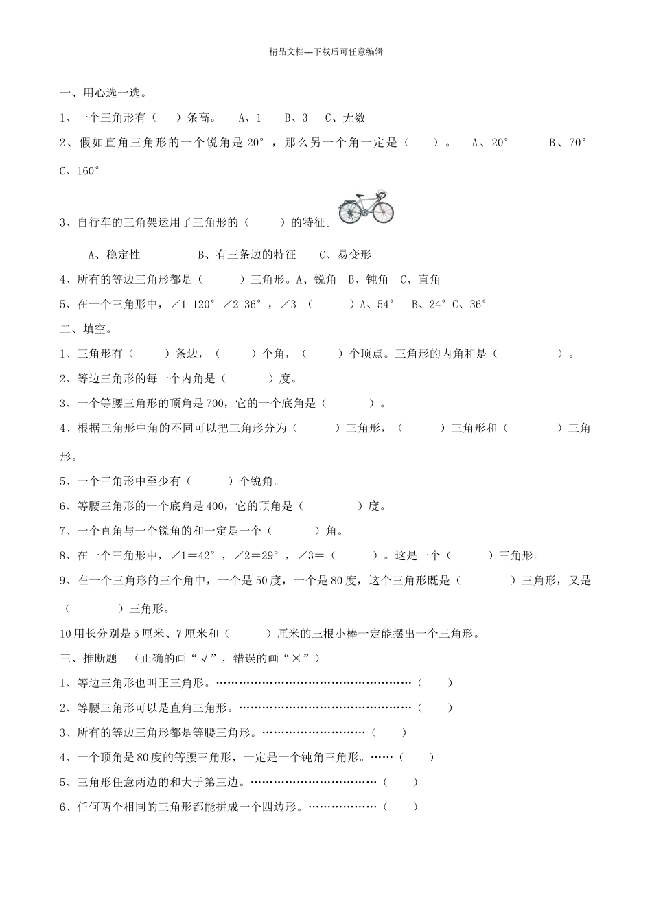 四年级数学下册三角形练习题_第3页