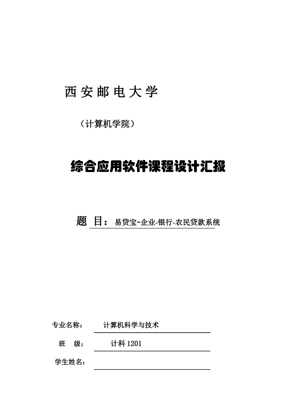 2025年西安邮电大学计算机学院数据库课程设计_第1页