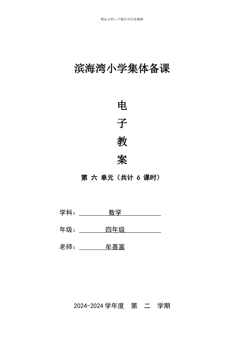 四年级数学下学期第六单元电子教案_第1页