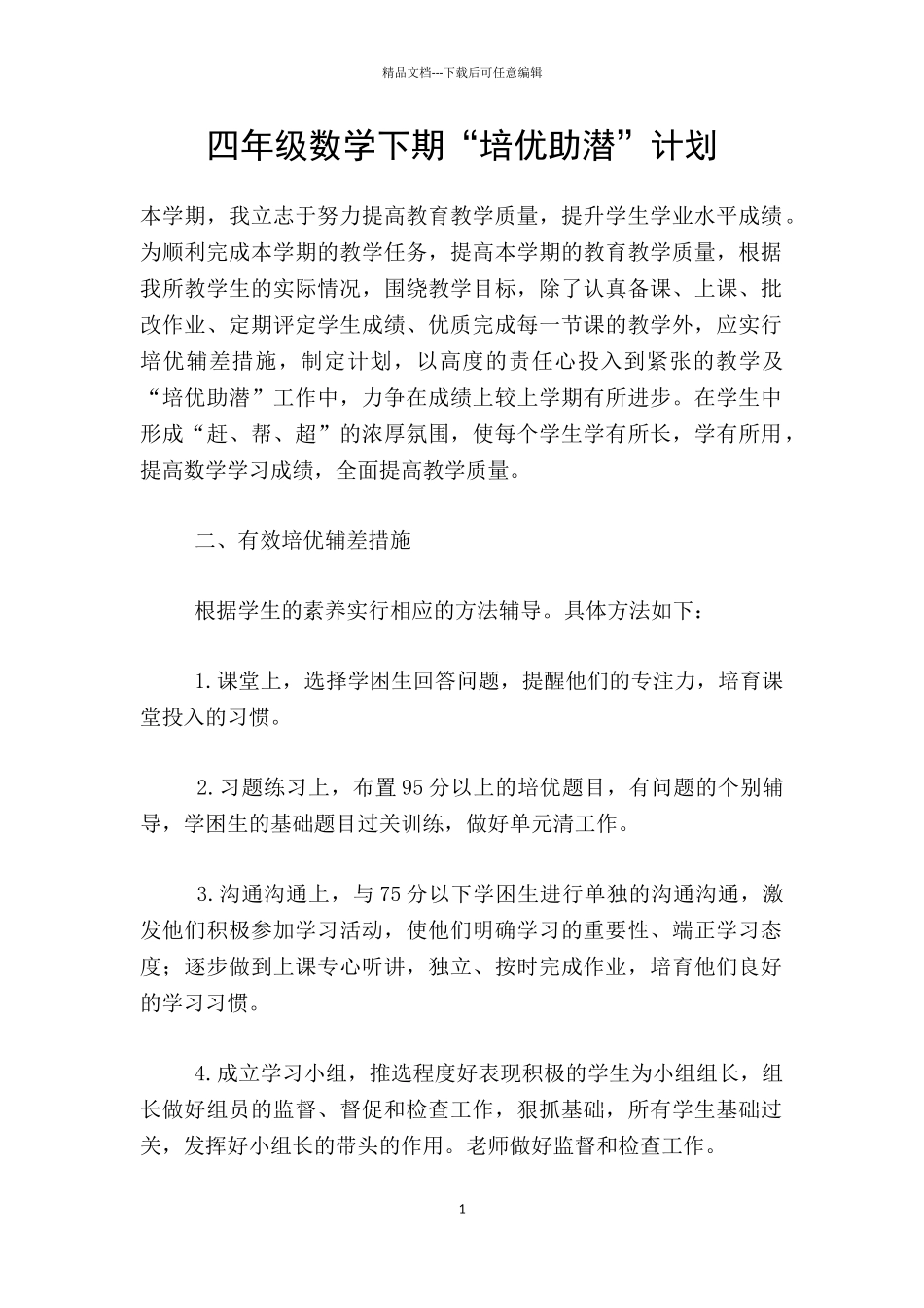 四年级数学下期“培优助潜”计划_第1页