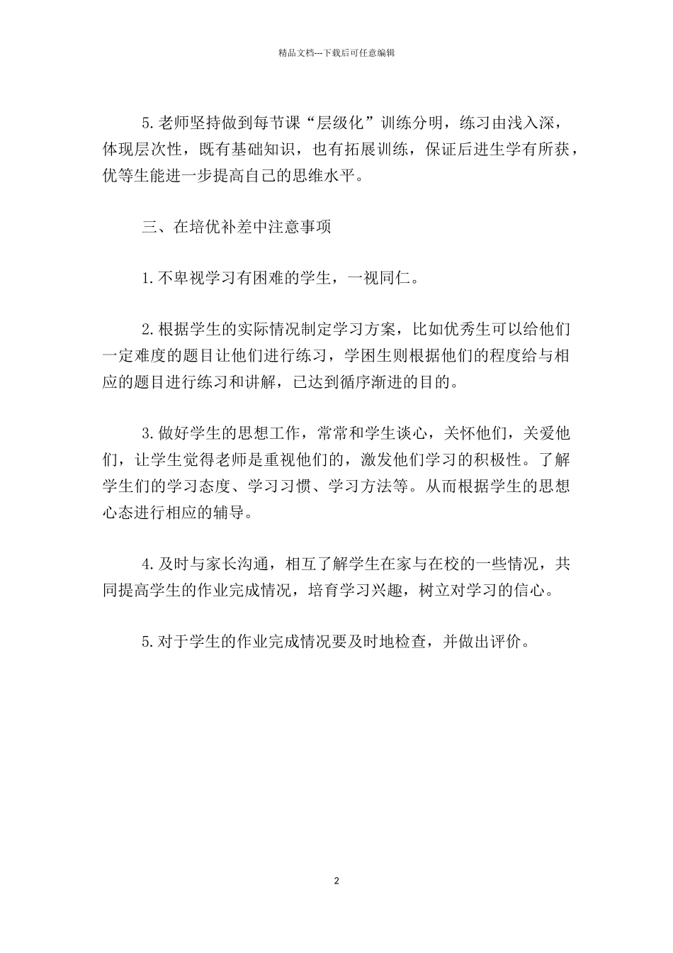 四年级数学下期“培优助潜”计划_第2页