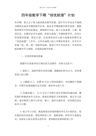 四年级数学下期“培优助潜”计划