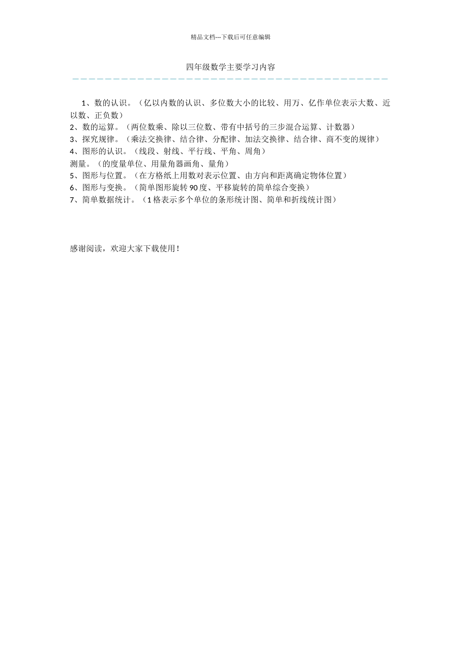四年级数学主要学习内容_第1页