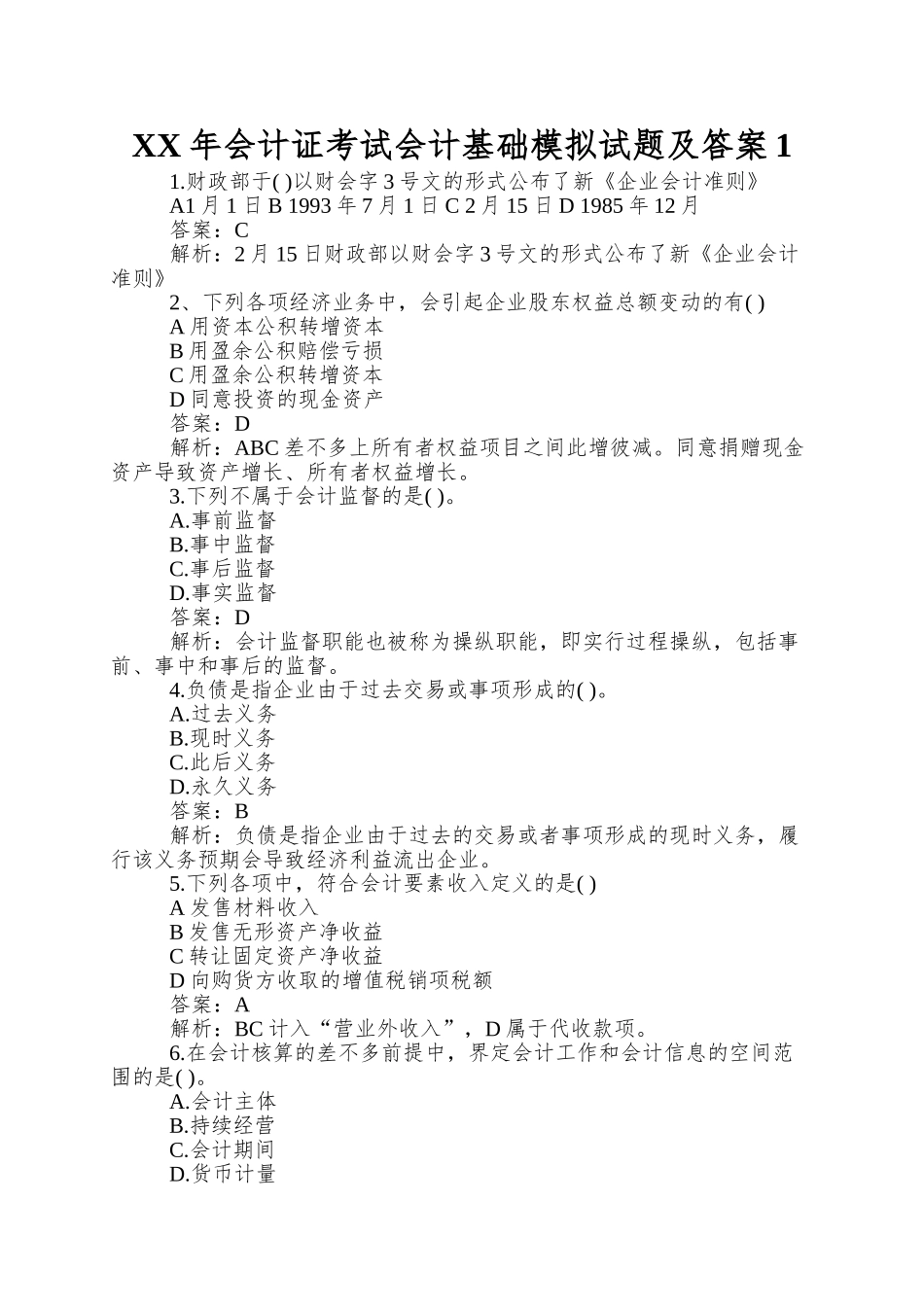 2025年会计证考试会计基础模拟试题及答案_第1页