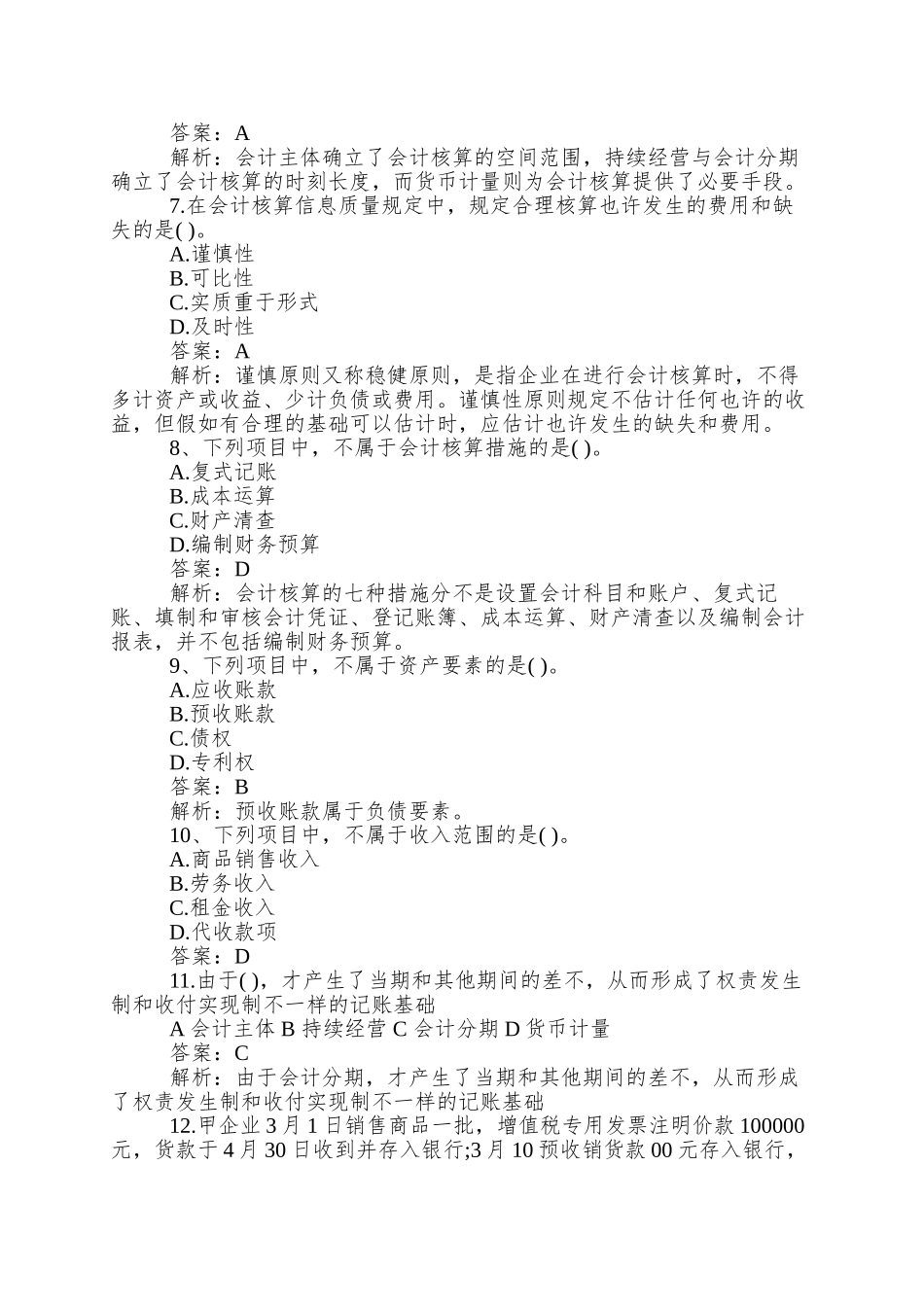 2025年会计证考试会计基础模拟试题及答案_第2页