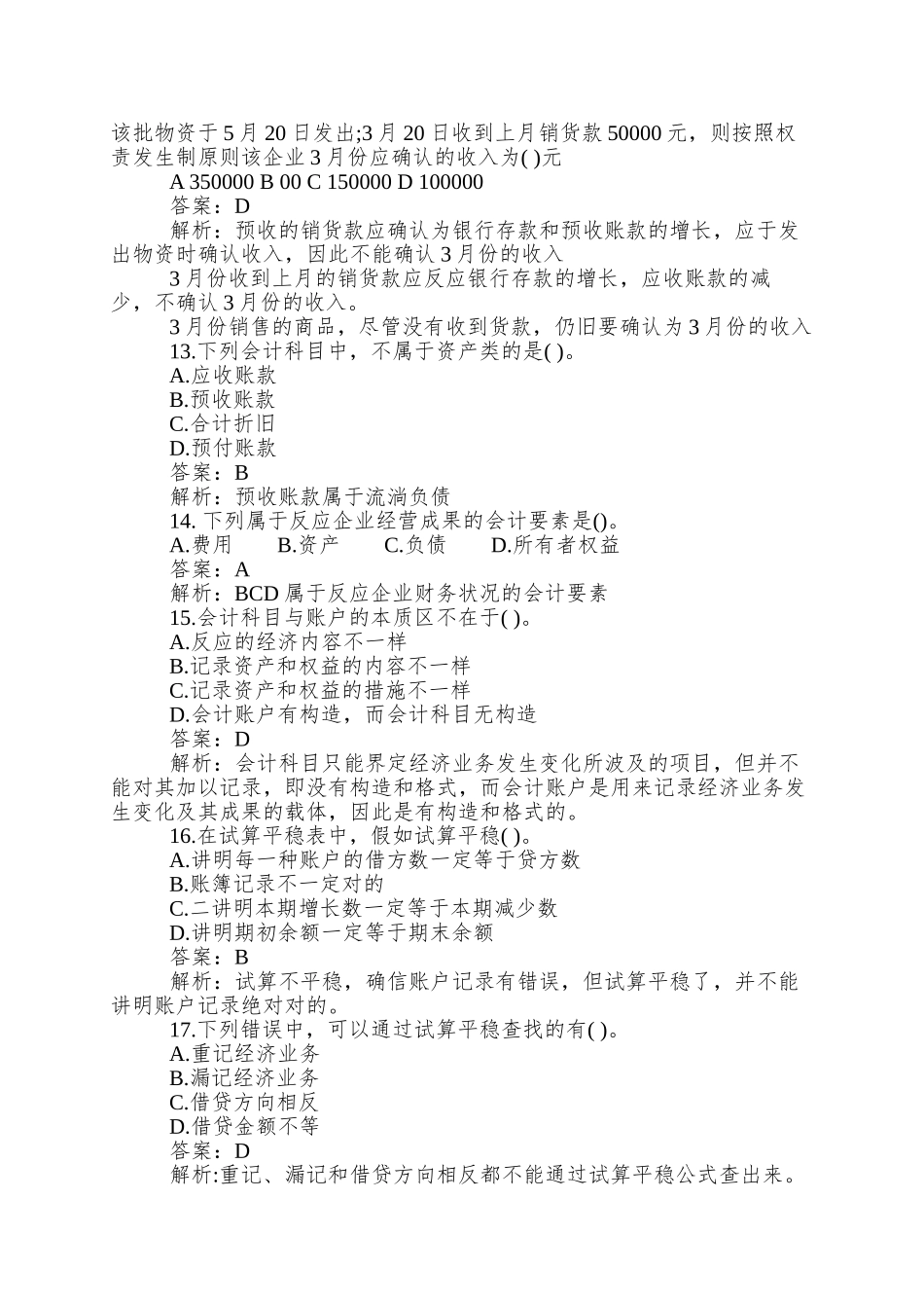 2025年会计证考试会计基础模拟试题及答案_第3页