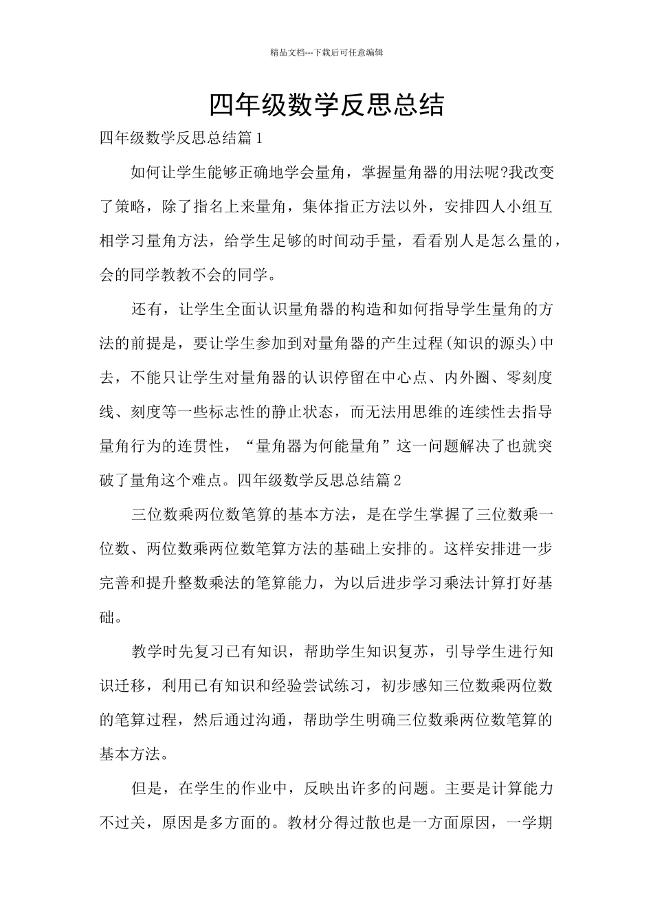 四年级数学反思总结_第1页