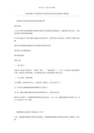 四年级数学下册利用商不变的性质进行除法的简便计算教案