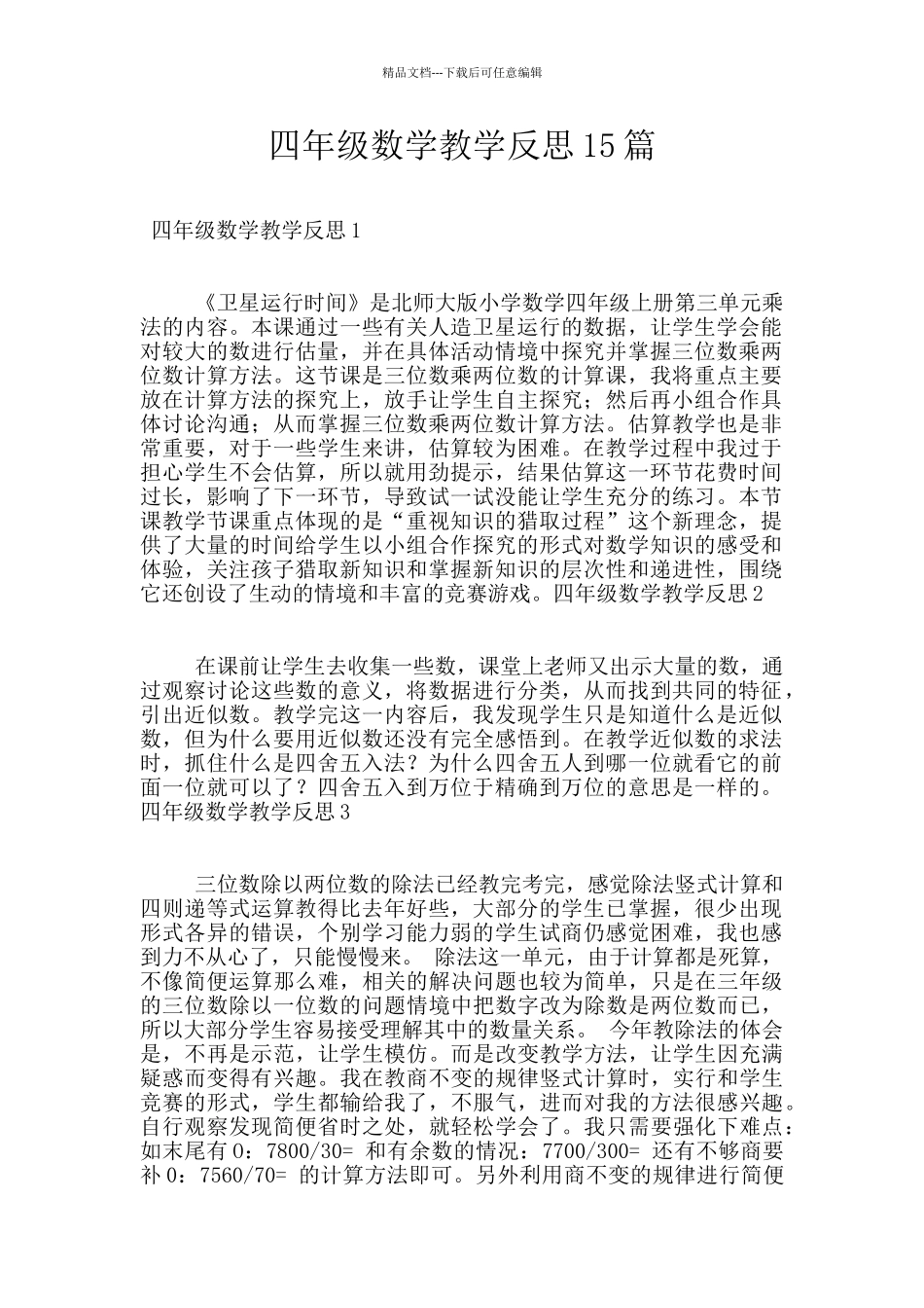 四年级数学教学反思15篇_第1页
