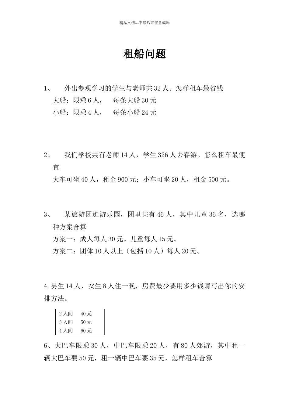 四年级数学下册租船问题练习题_第1页