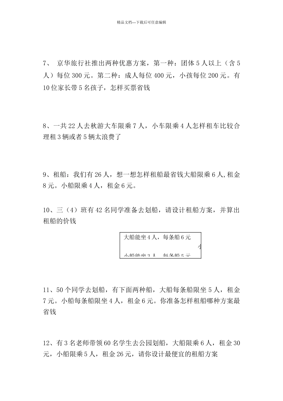 四年级数学下册租船问题练习题_第2页