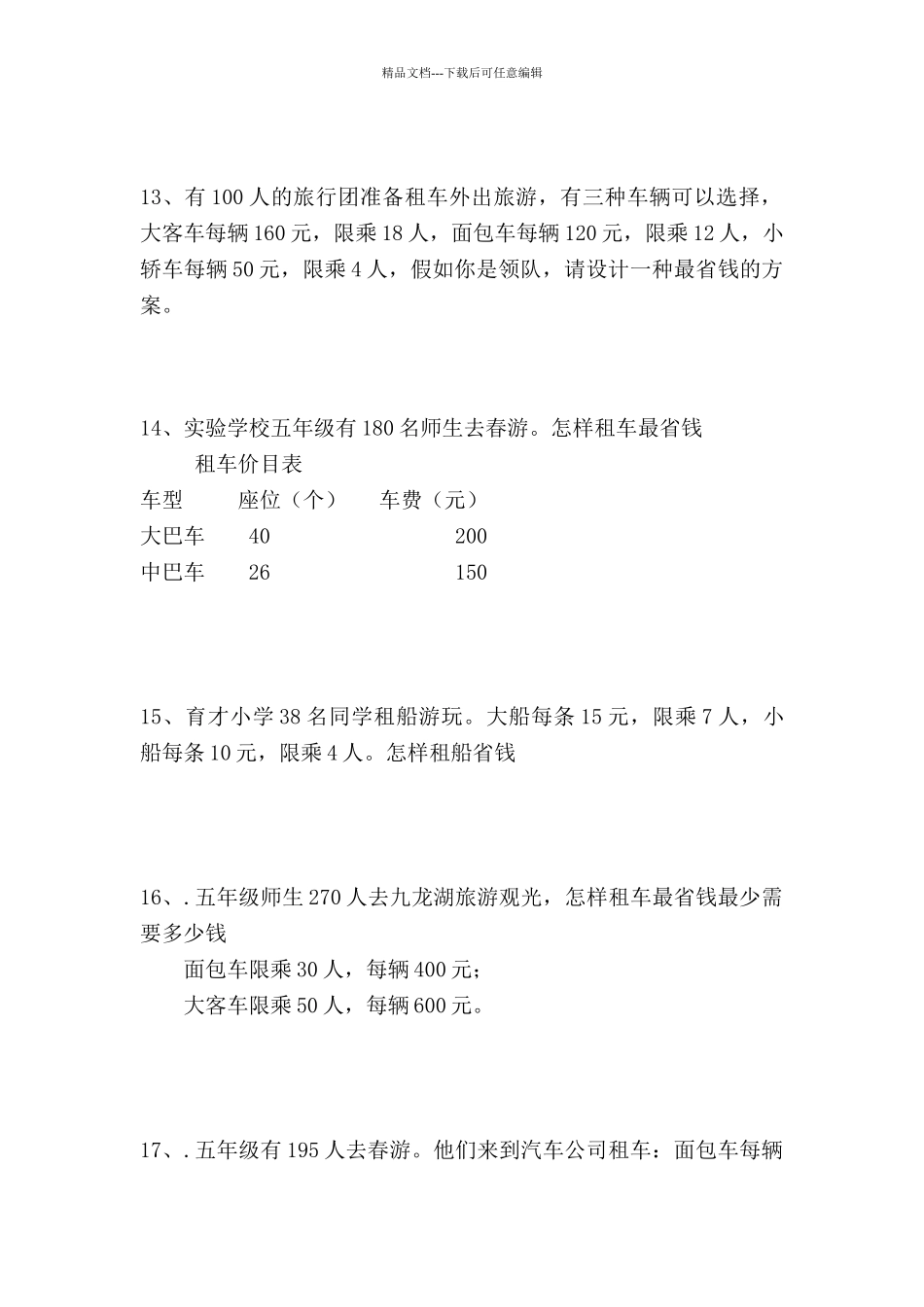 四年级数学下册租船问题练习题_第3页