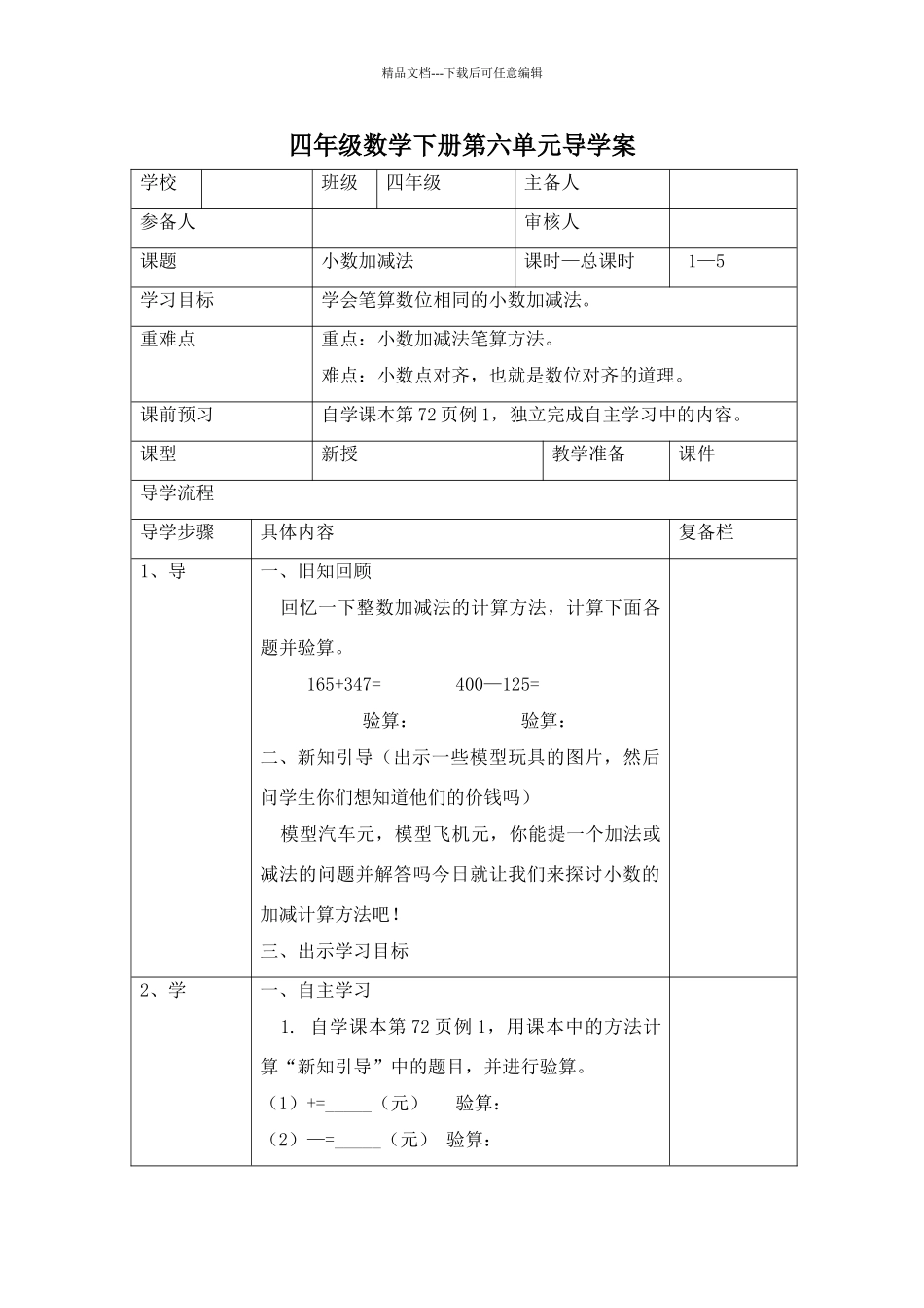 四年级数学下册第六单元导学案_第1页