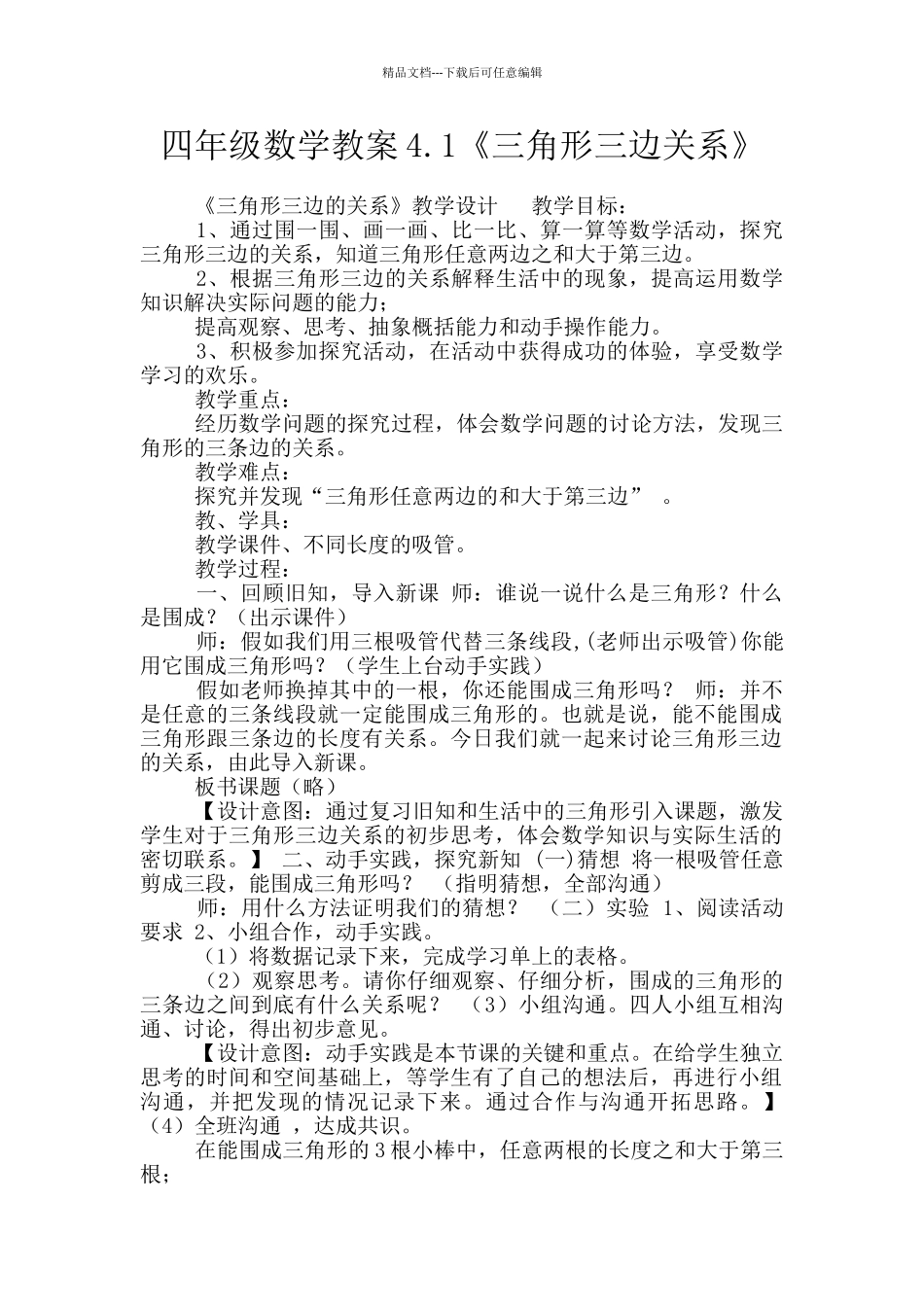 四年级数学教案4.1《三角形三边关系》_第1页