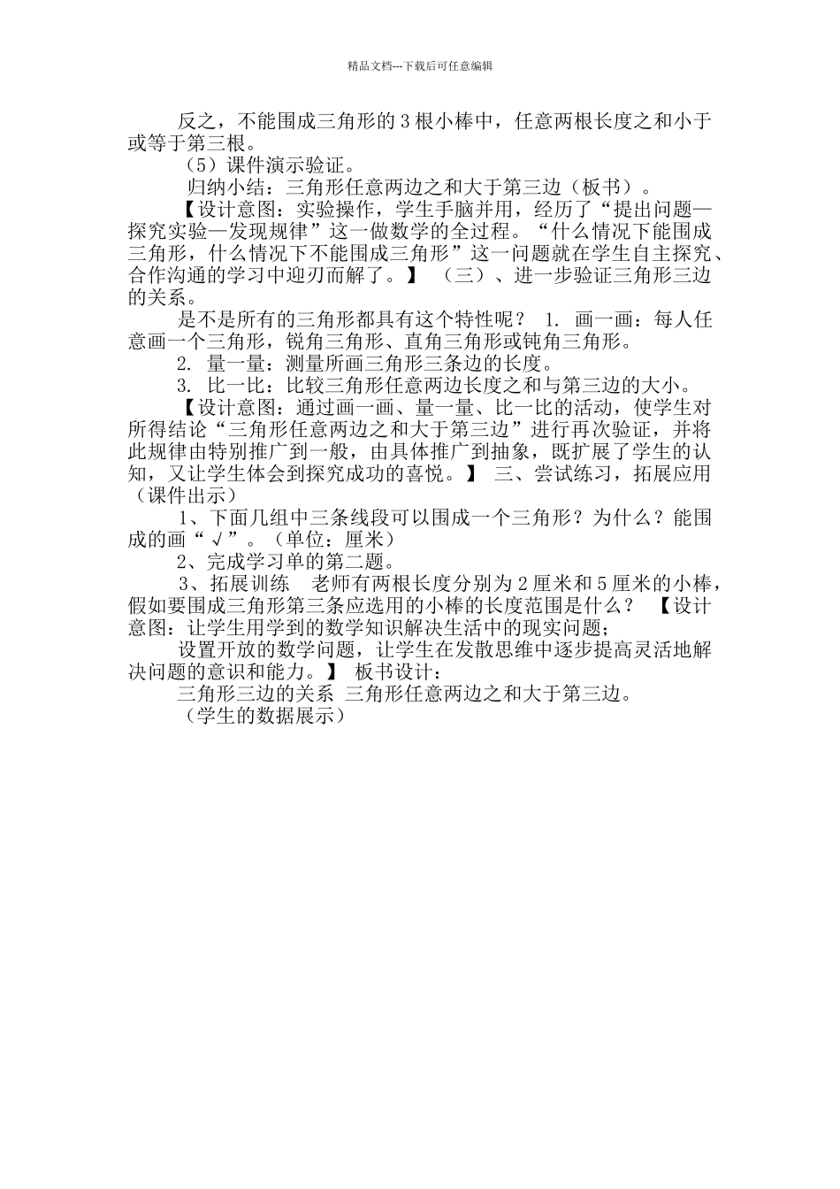 四年级数学教案4.1《三角形三边关系》_第2页