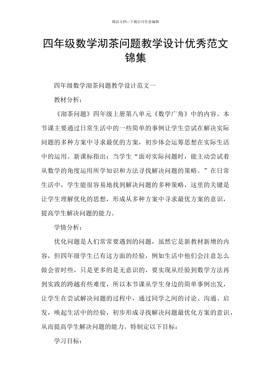四年级数学沏茶问题教学设计优秀范文锦集_第1页