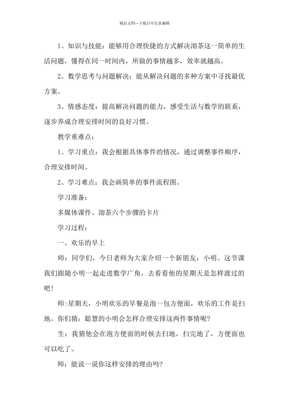 四年级数学沏茶问题教学设计优秀范文锦集_第2页