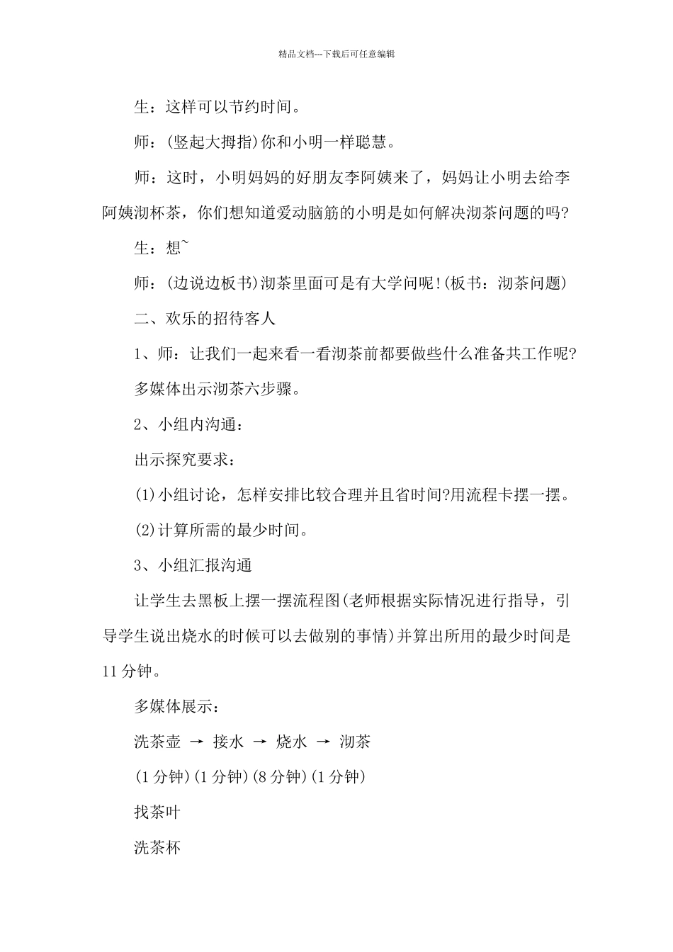 四年级数学沏茶问题教学设计优秀范文锦集_第3页