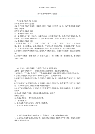 四年级数学的教学计划内容