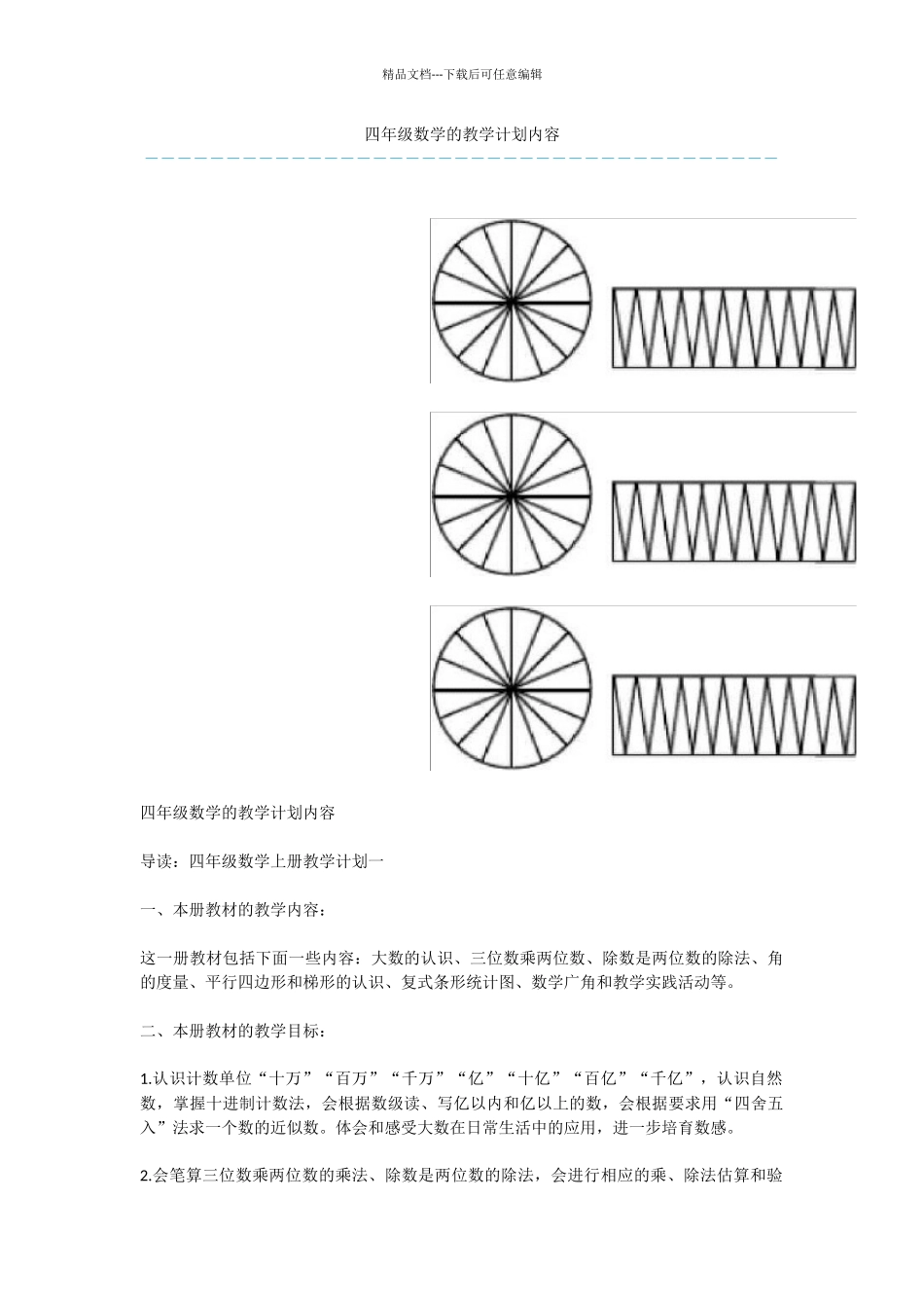 四年级数学的教学计划内容-1_第1页