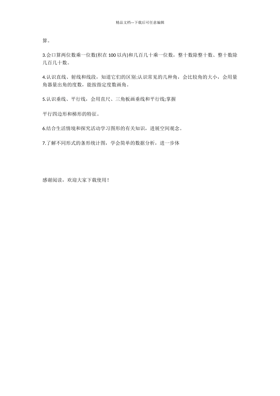 四年级数学的教学计划内容-1_第2页