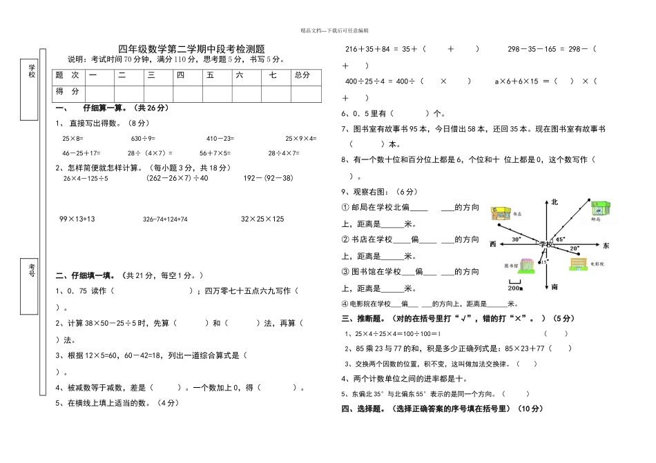 四年级数学第二学期中段考试卷1_第1页