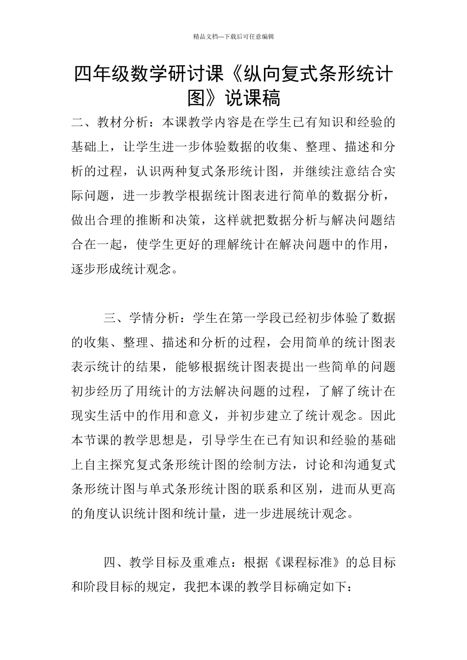 四年级数学研讨课《纵向复式条形统计图》说课稿_第1页